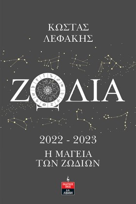 ΖΩΔΙΑ 2022 &hellip;