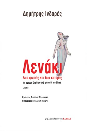 ΛΕΝΑΚΙ. ΔΥ …