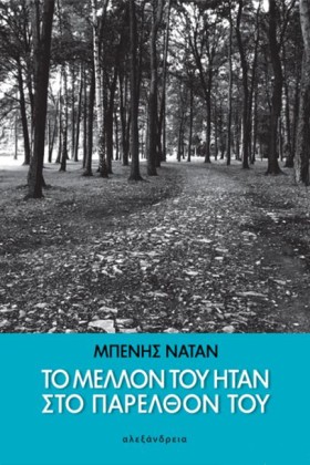 ΤΟ ΜΕΛΛΟΝ &hellip;