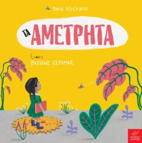 ΤΑ ΑΜΕΤΡΗΤ …