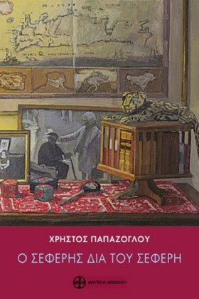 Ο ΣΕΦΕΡΗΣ …