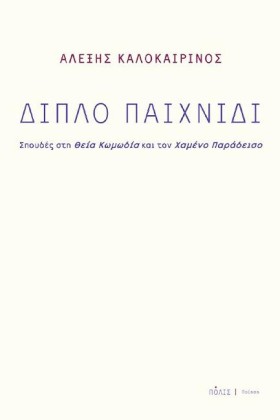 ΔΙΠΛΟ ΠΑΙΧ &hellip;