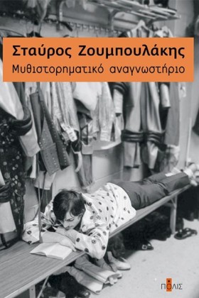 ΜΥΘΙΣΤΟΡΗΜ &hellip;