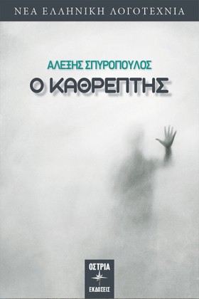 Ο ΚΑΘΡΕΠΤΗ …