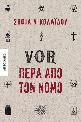 VOR ΠΕΡΑ Α &hellip;