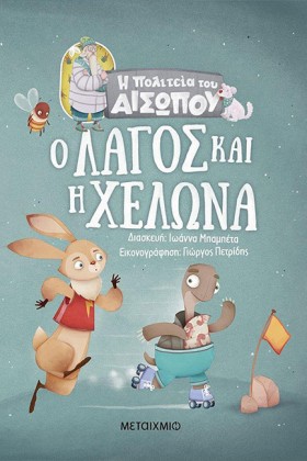 Ο ΛΑΓΟΣ ΚΑ …