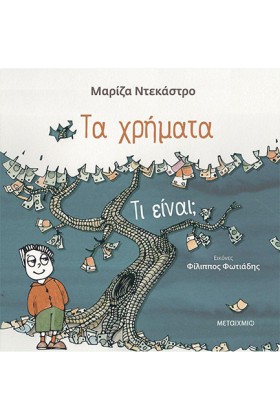 ΤΑ ΧΡΗΜΑΤΑ …