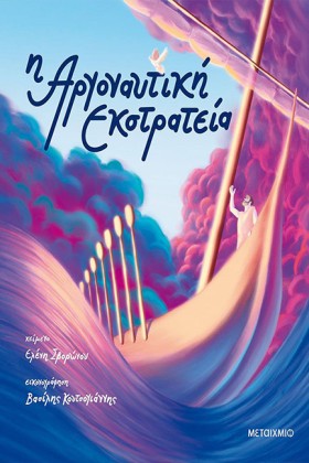 Η ΑΡΓΟΝΑΥΤ &hellip;
