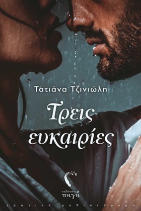 ΤΡΕΙΣ ΕΥΚΑ …