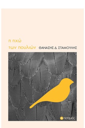 Η ΗΧΩ ΤΩΝ …