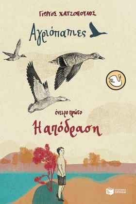 ΑΓΡΙΟΠΑΠΙΕ …