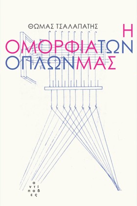Η ΟΜΟΡΦΙΑ &hellip;