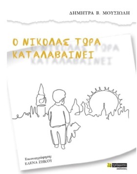 Ο ΝΙΚΟΛΑΣ …