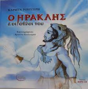 Ο ΗΡΑΚΛΗΣ &hellip;