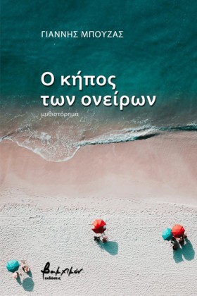 Ο ΚΗΠΟΣ ΤΩ &hellip;