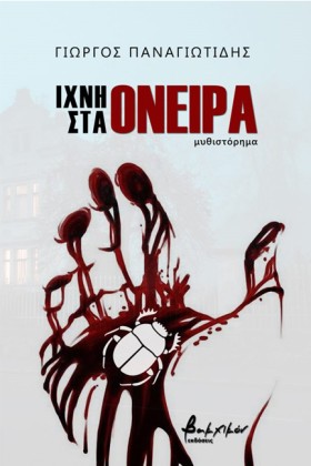 ΙΧΝΗ ΣΤΑ Ο &hellip;