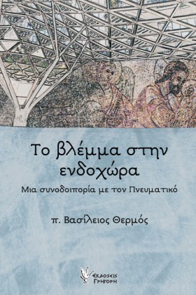 ΤΟ ΒΛΕΜΜΑ &hellip;