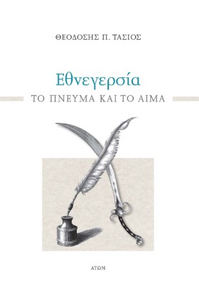 ΕΘΝΕΓΕΡΣΙΑ &hellip;