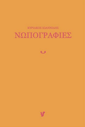 ΝΩΠΟΓΡΑΦΙΕ &hellip;