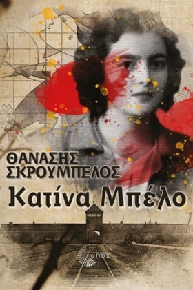 ΚΑΤΙΝΑ ΜΠΕ &hellip;