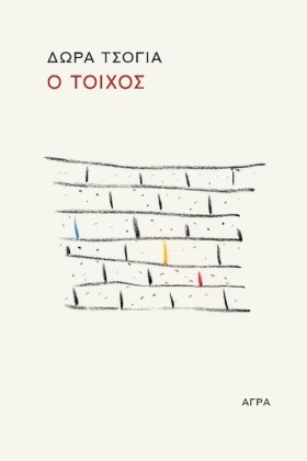 Ο ΤΟΙΧΟΣ-Ο …