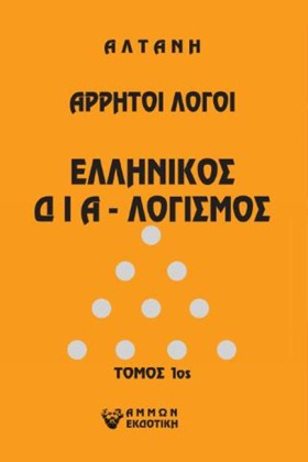 ΑΡΡΗΤΟΙ ΛΟ &hellip;