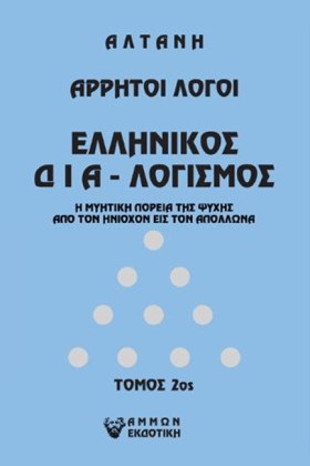 ΑΡΡΗΤΟΙ ΛΟ …