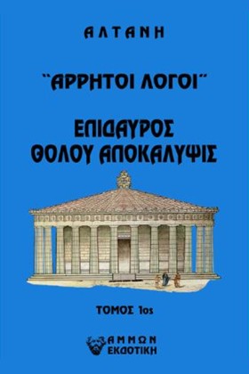 ΑΡΡΗΤΟΙ ΛΟ …
