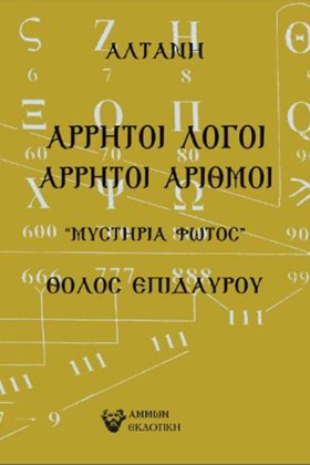 ΑΡΡΗΤΟΙ ΛΟ &hellip;