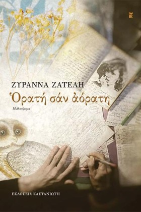 ΟΡΑΤΗ ΣΑΝ &hellip;