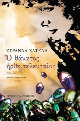 Ο ΘΑΝΑΤΟΣ …