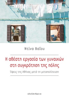 Η ΑΘΕΑΤΗ Ε …