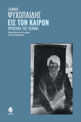 ΕΙΣ ΤΟΝ ΚΑ …