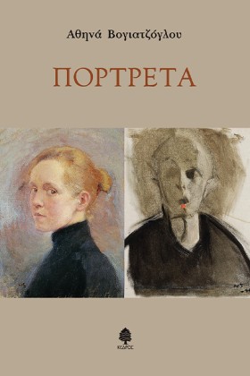 ΠΟΡΤΡΕΤΑ