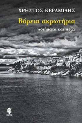 ΒΟΡΕΙΑ ΑΚΡ &hellip;