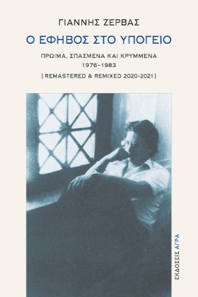 Ο ΕΦΗΒΟΣ Σ …
