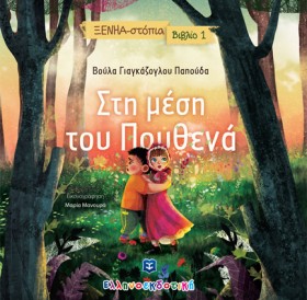 ΣΤΗ ΜΕΣΗ Τ &hellip;