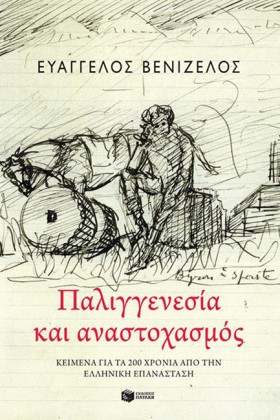 ΠΑΛΙΓΓΕΝΕΣ …