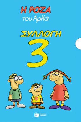 Η ΡΟΖΑ ΤΟΥ …