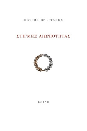 ΣΤΙΓΜΕΣ ΑΙ …