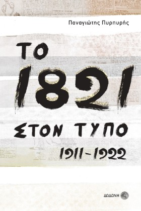 ΤΟ 1821 ΣΤ &hellip;