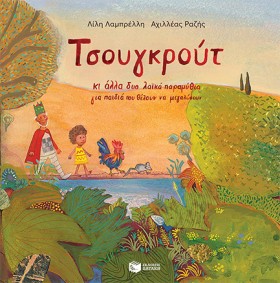 ΤΣΟΥΓΚΡΟΥΤ …