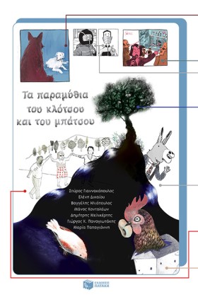 ΤΑ ΠΑΡΑΜΥΘ …