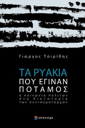 ΤΑ ΡΥΑΚΙΑ &hellip;