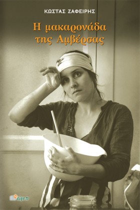 Η ΜΑΚΑΡΟΝΑ &hellip;