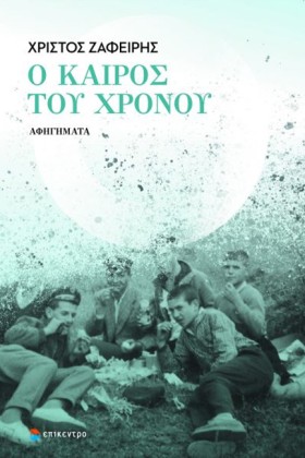 Ο ΚΑΙΡΟΣ Τ …