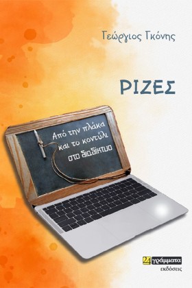 ΡΙΖΕΣ. ΑΠΟ …