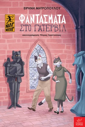 ΦΑΝΤΑΣΜΑΤΑ …