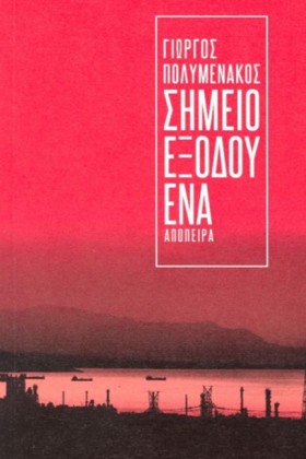ΣΗΜΕΙΟ ΕΞΟ …
