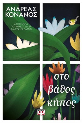 ΣΤΟ ΒΑΘΟΣ &hellip;